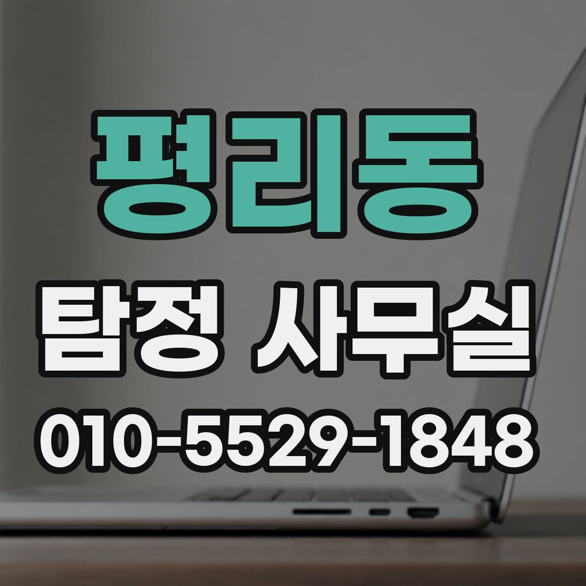 평리동 탐정 사무실