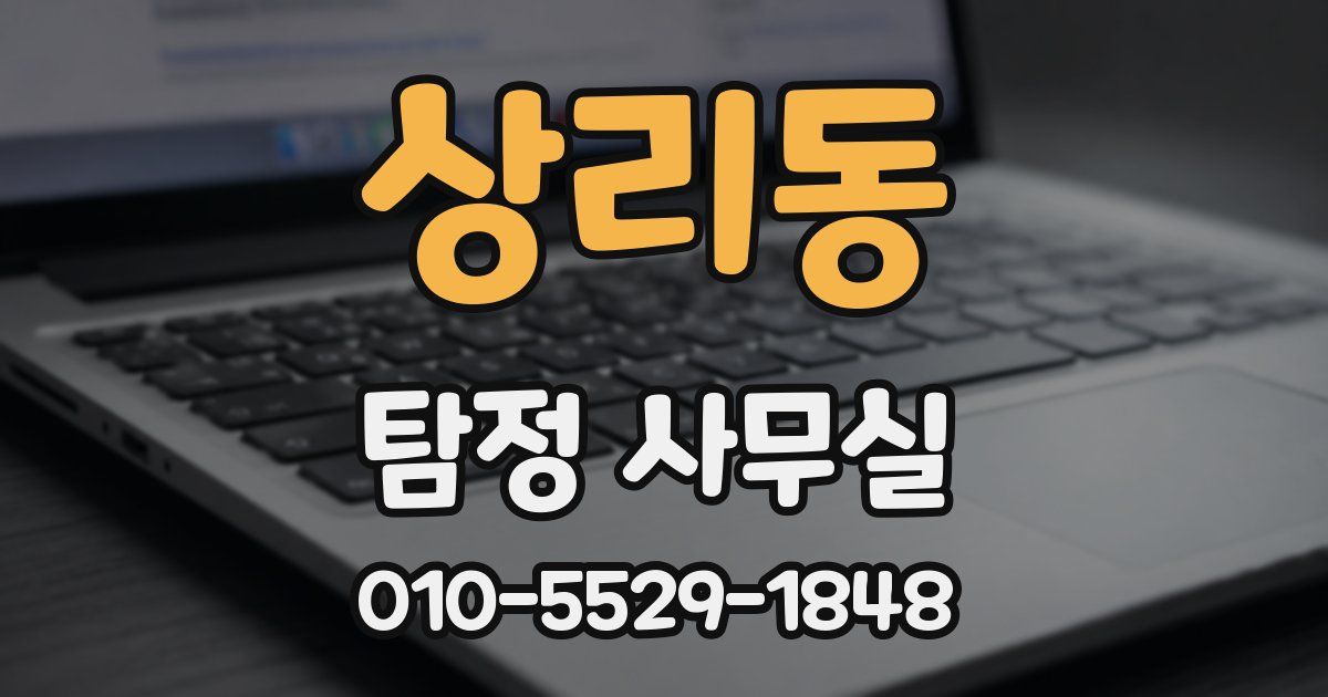 상리동 탐정 사무실