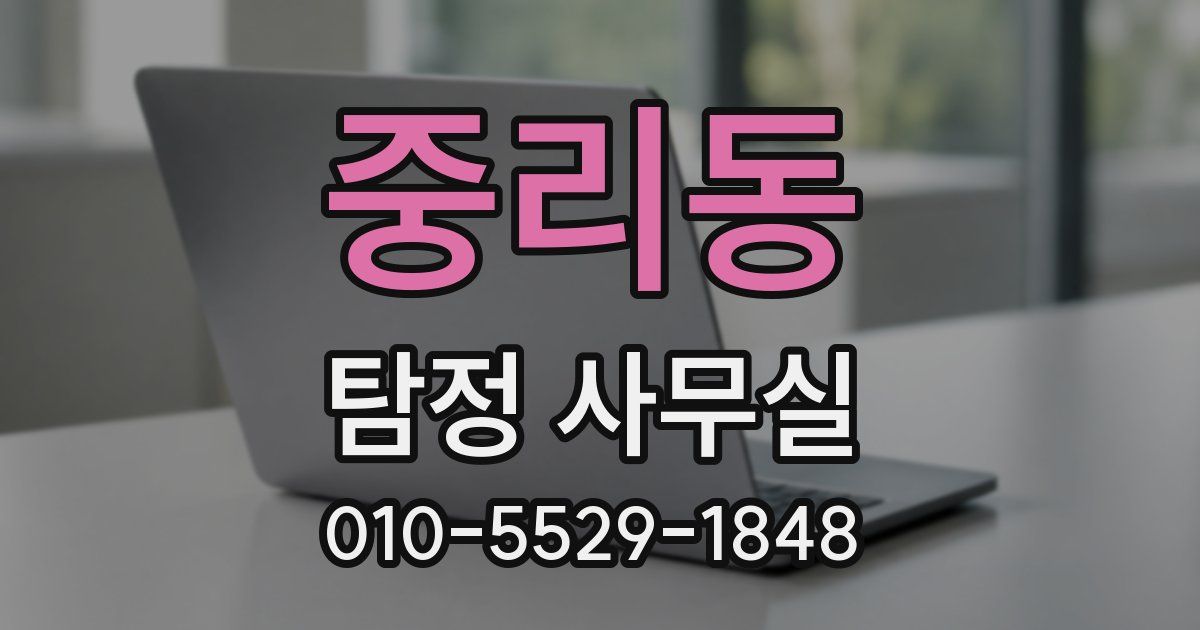 중리동 탐정 사무실