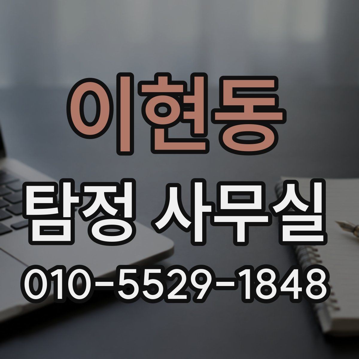 이현동 탐정 사무실 의뢰 가능 여부를 따져볼 기준