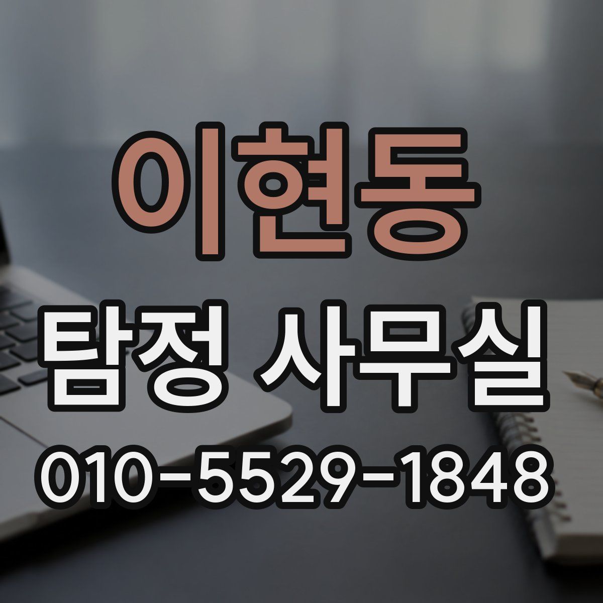 이현동 탐정 사무실