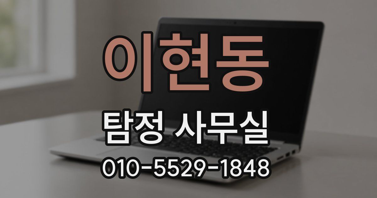이현동 탐정 사무실