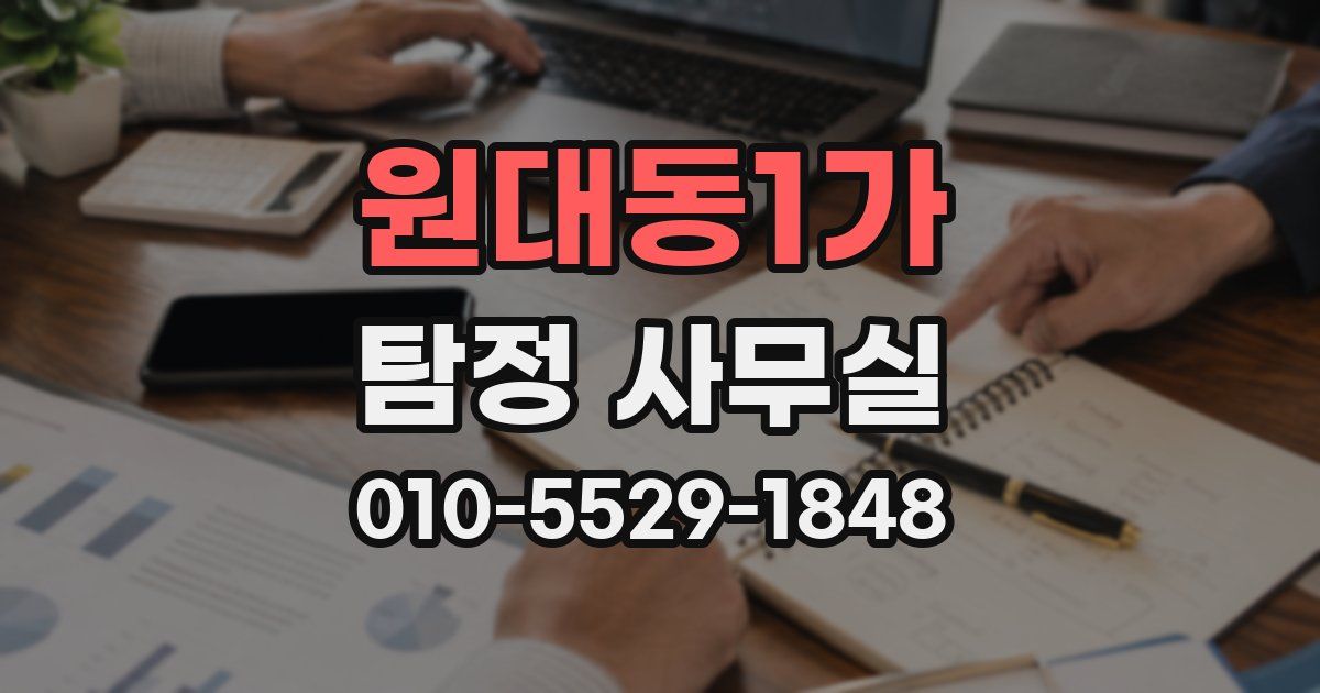 원대동1가 탐정 사무실