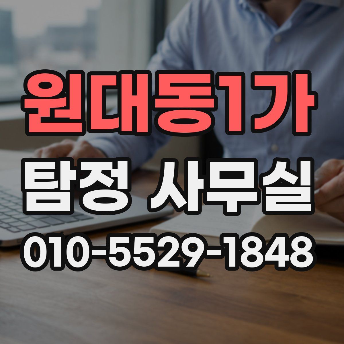 원대동1가 탐정 사무실