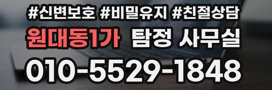 원대동1가 탐정 사무실