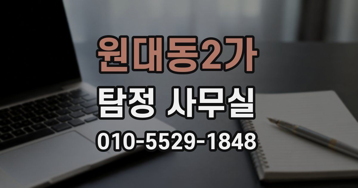 원대동2가 탐정 사무실