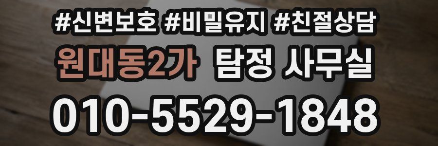 원대동2가 탐정 사무실