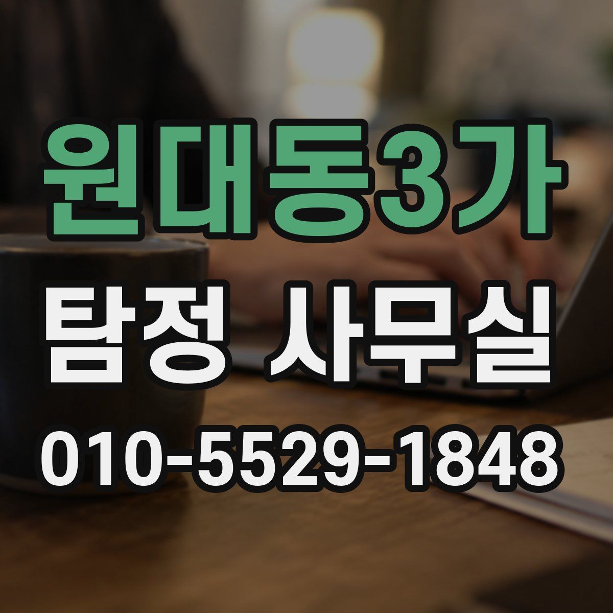 원대동3가 탐정 사무실