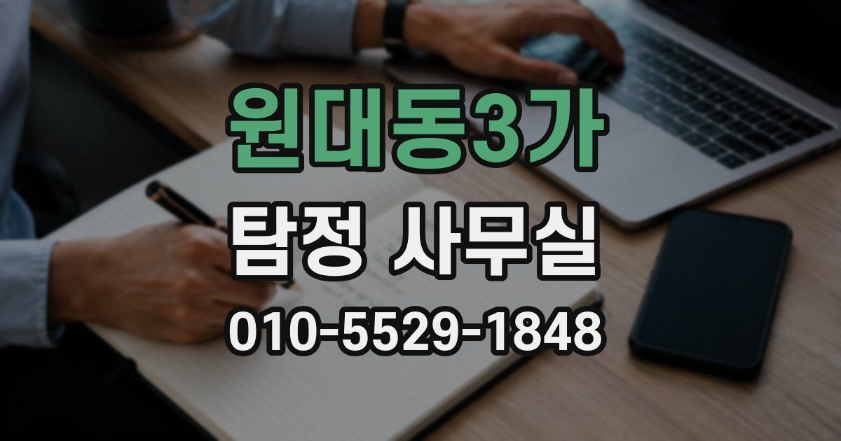 원대동3가 탐정 사무실