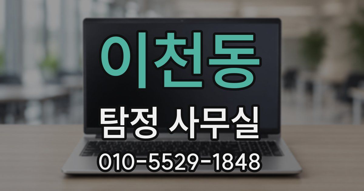 이천동 탐정 사무실