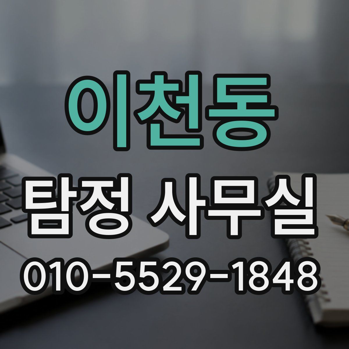 이천동 탐정 사무실