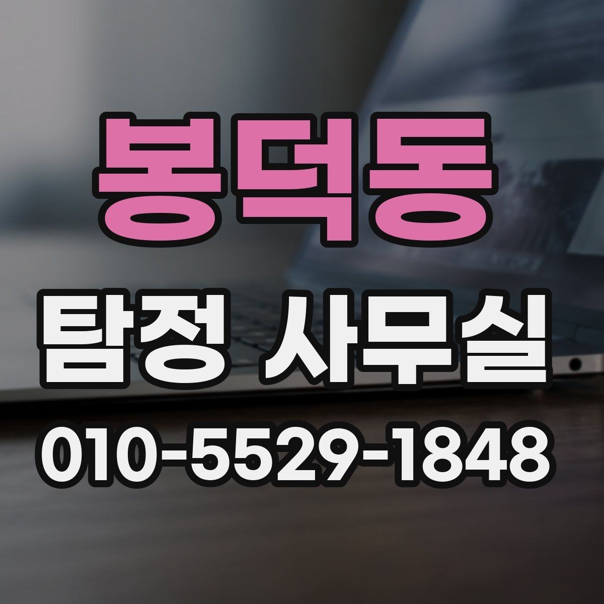 봉덕동 탐정 사무실 재판용 자료를 준비할 때의 흐름