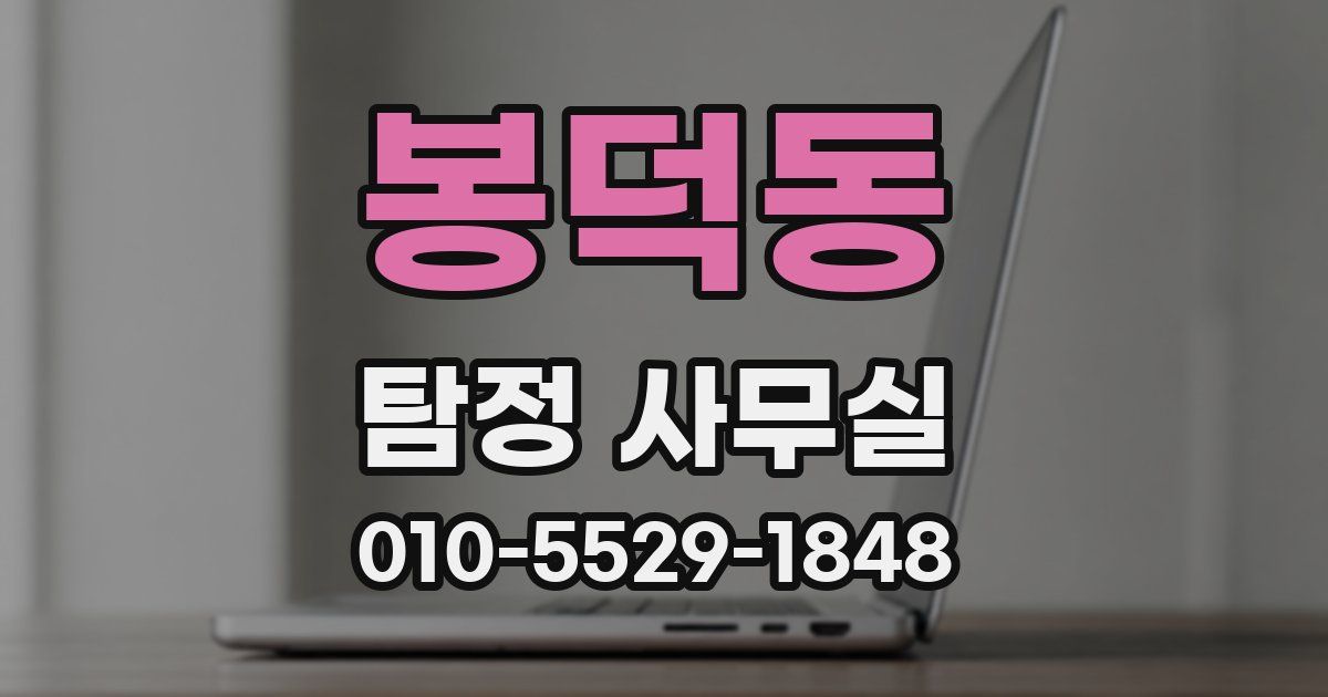 봉덕동 탐정 사무실