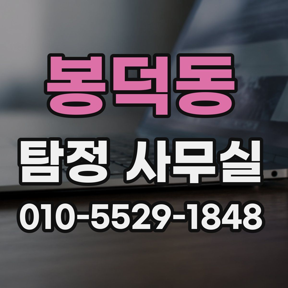 봉덕동 탐정 사무실