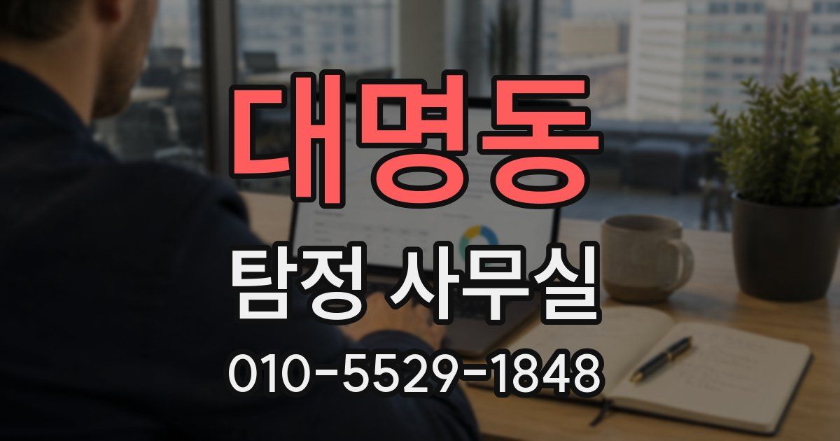 대명동 탐정 사무실