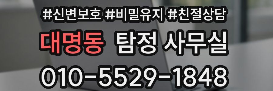 대명동 탐정 사무실