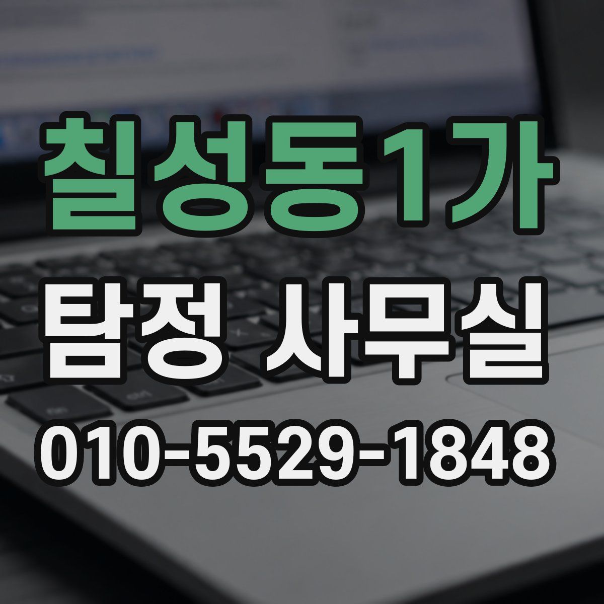 칠성동1가 탐정 사무실