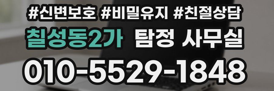 칠성동2가 탐정 사무실