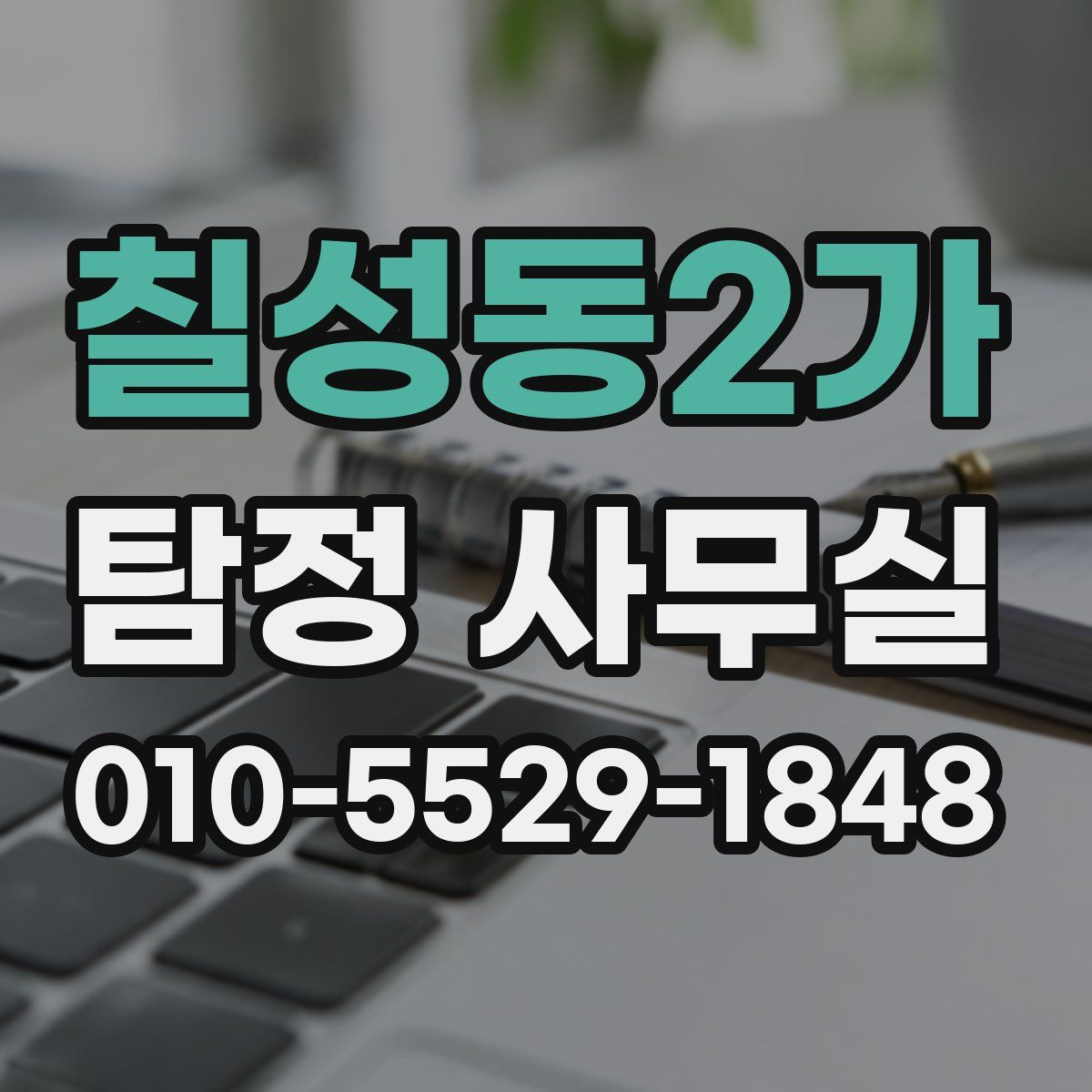 칠성동2가 탐정 사무실