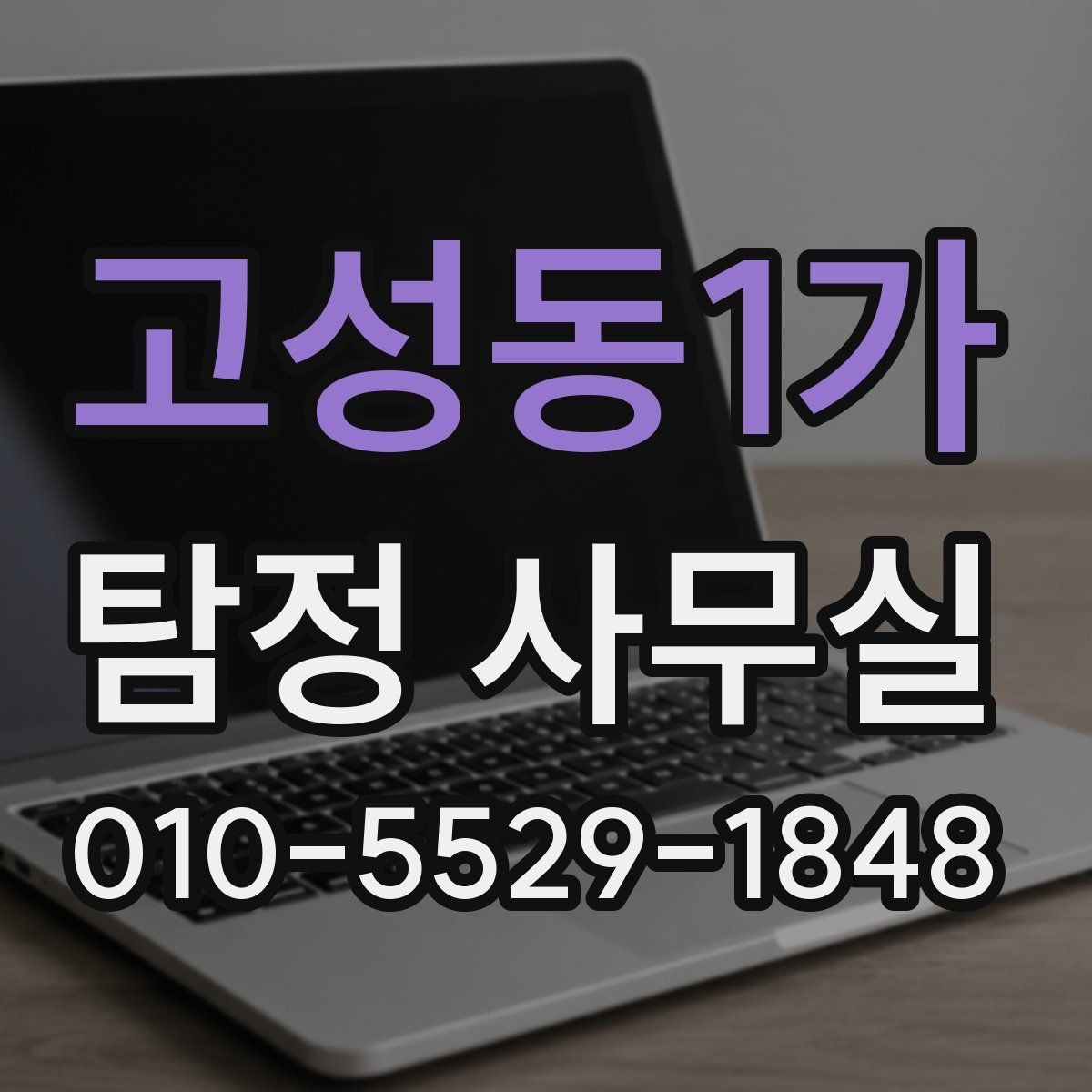고성동1가 탐정 사무실 상담 시 허용 범위를 확인하는 기준
