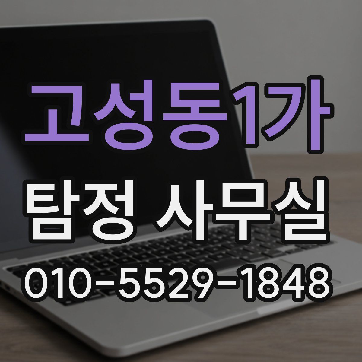 고성동1가 탐정 사무실