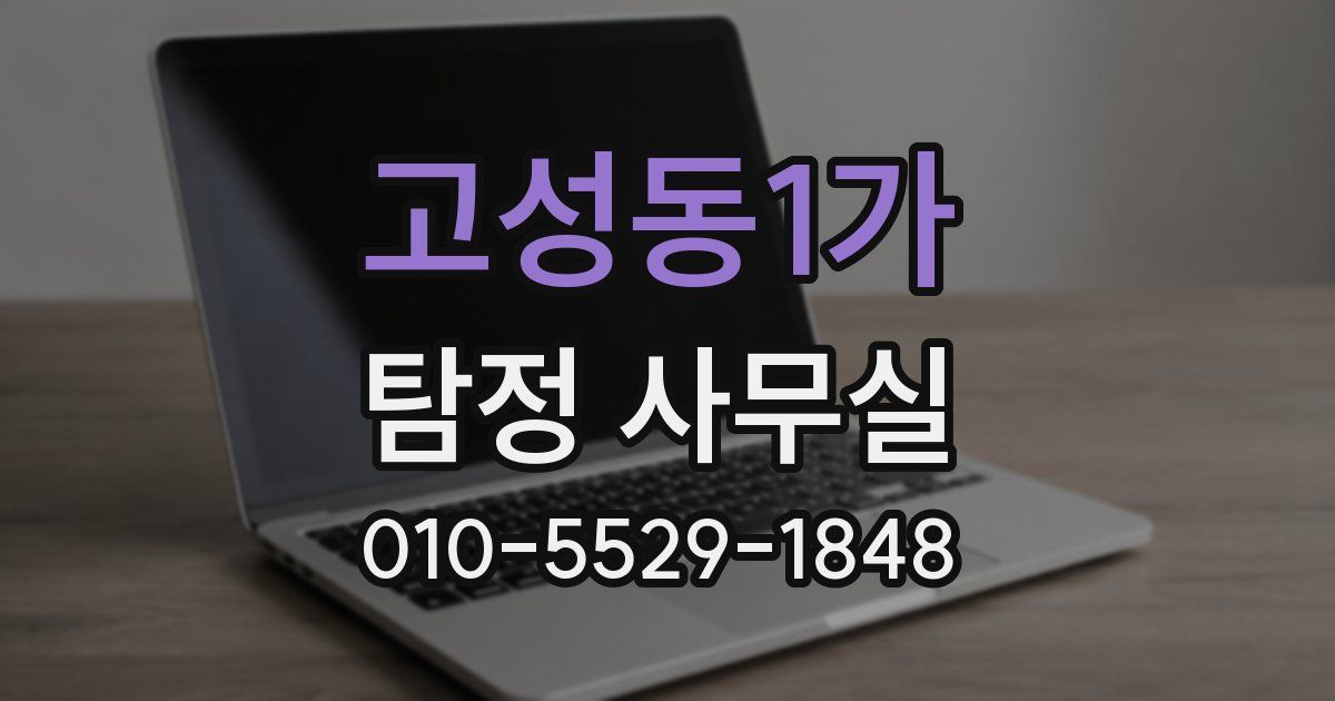 고성동1가 탐정 사무실