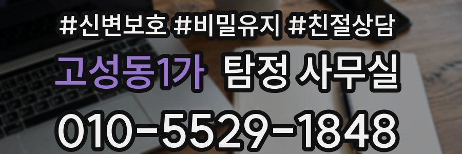 고성동1가 탐정 사무실