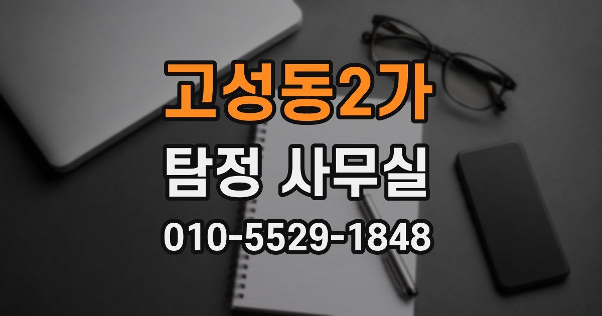 고성동2가 탐정 사무실