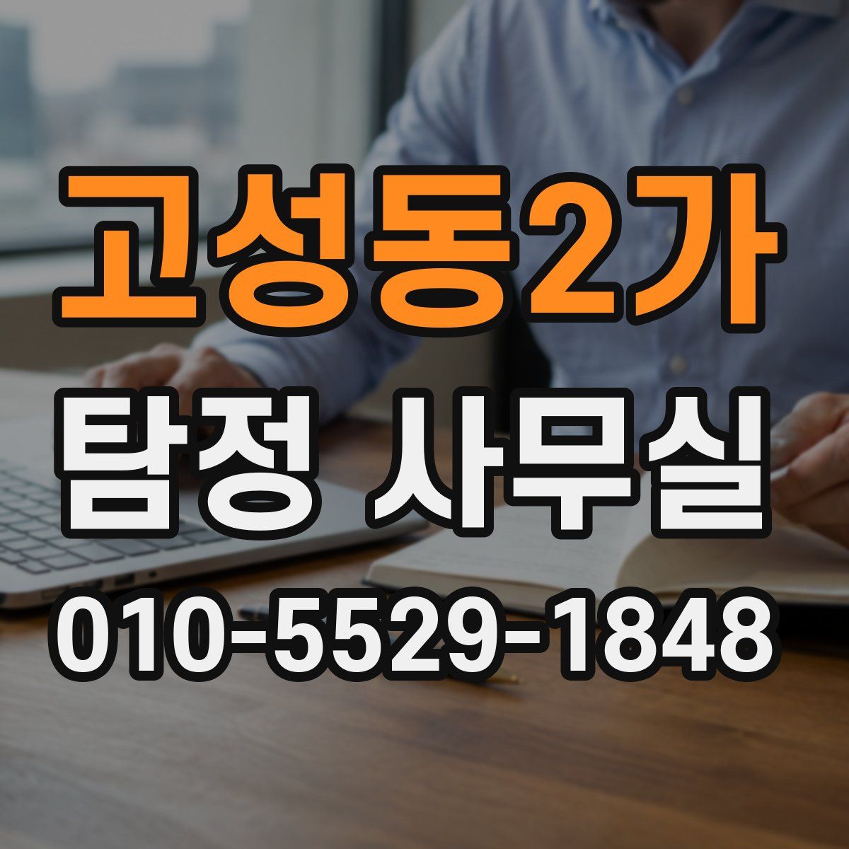고성동2가 탐정 사무실