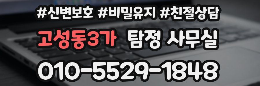 고성동3가 탐정 사무실