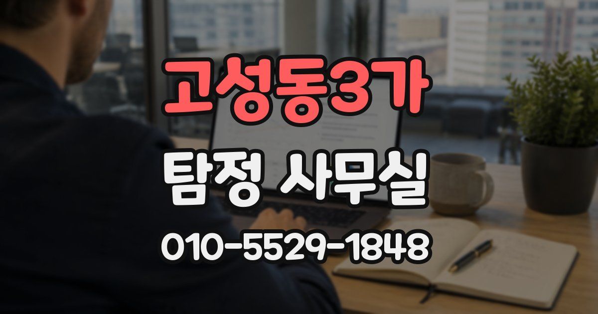 고성동3가 탐정 사무실