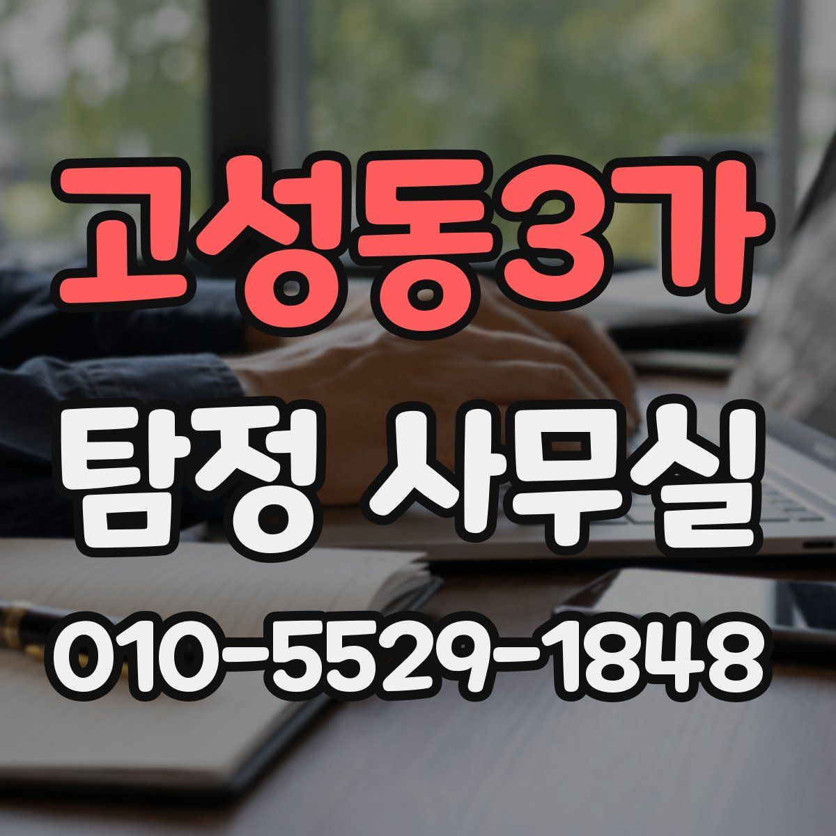 고성동3가 탐정 사무실