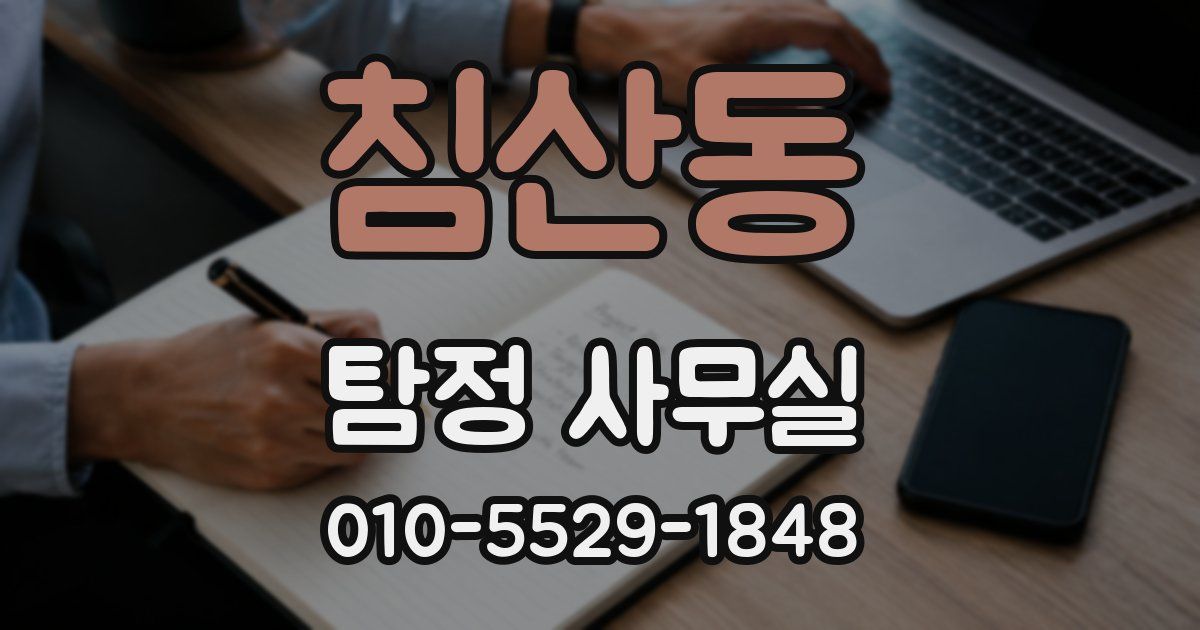 침산동 탐정 사무실