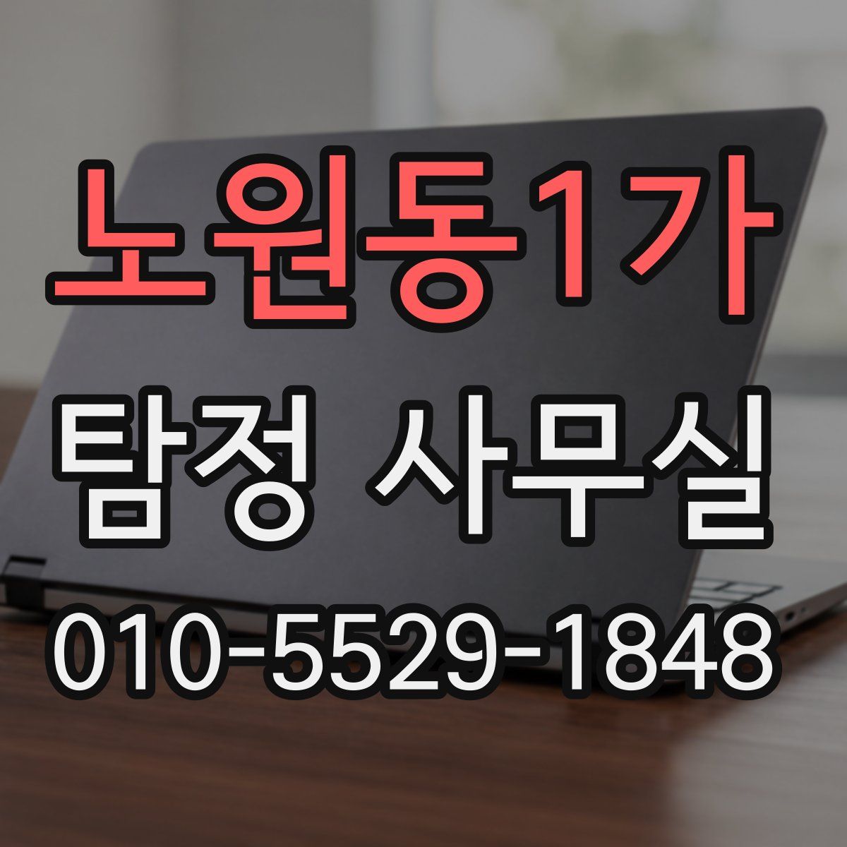 노원동1가 탐정 사무실