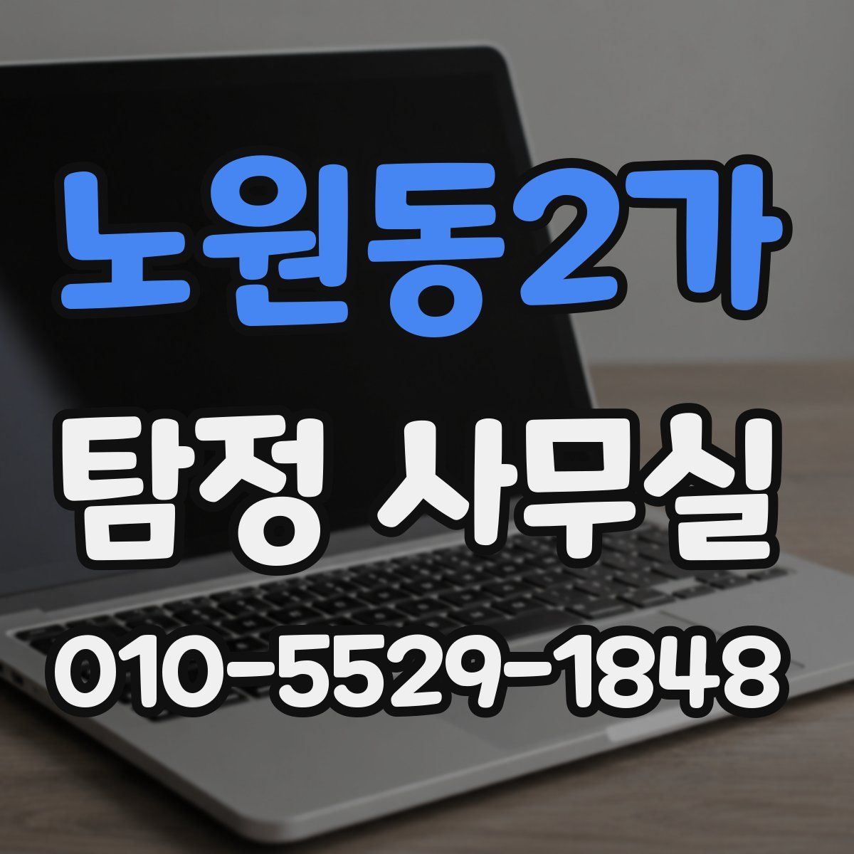 노원동2가 탐정 사무실