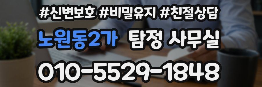 노원동2가 탐정 사무실