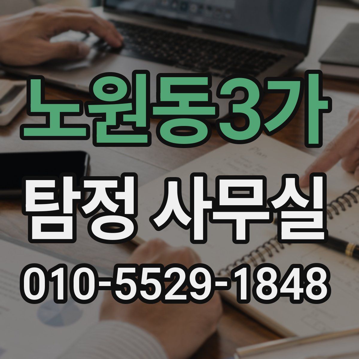 노원동3가 탐정 사무실