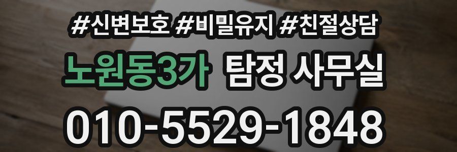 노원동3가 탐정 사무실