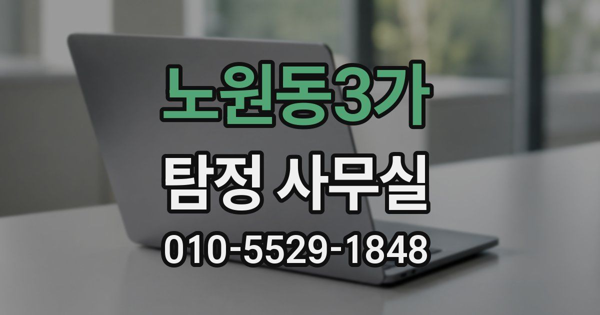 노원동3가 탐정 사무실