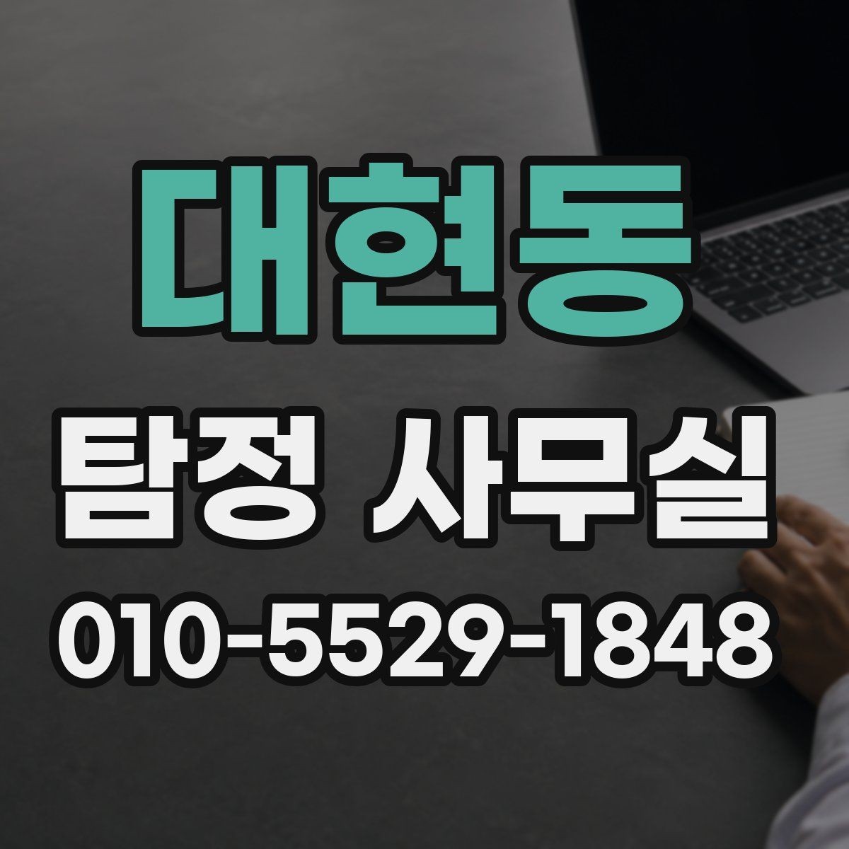 대현동 탐정 사무실 조사 착수 후 진행 순서를 이해하는 법