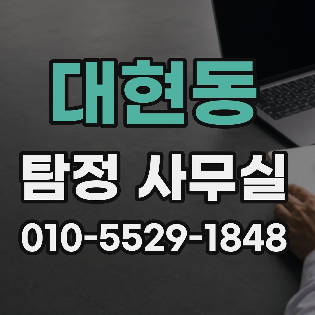 대현동 탐정 사무실