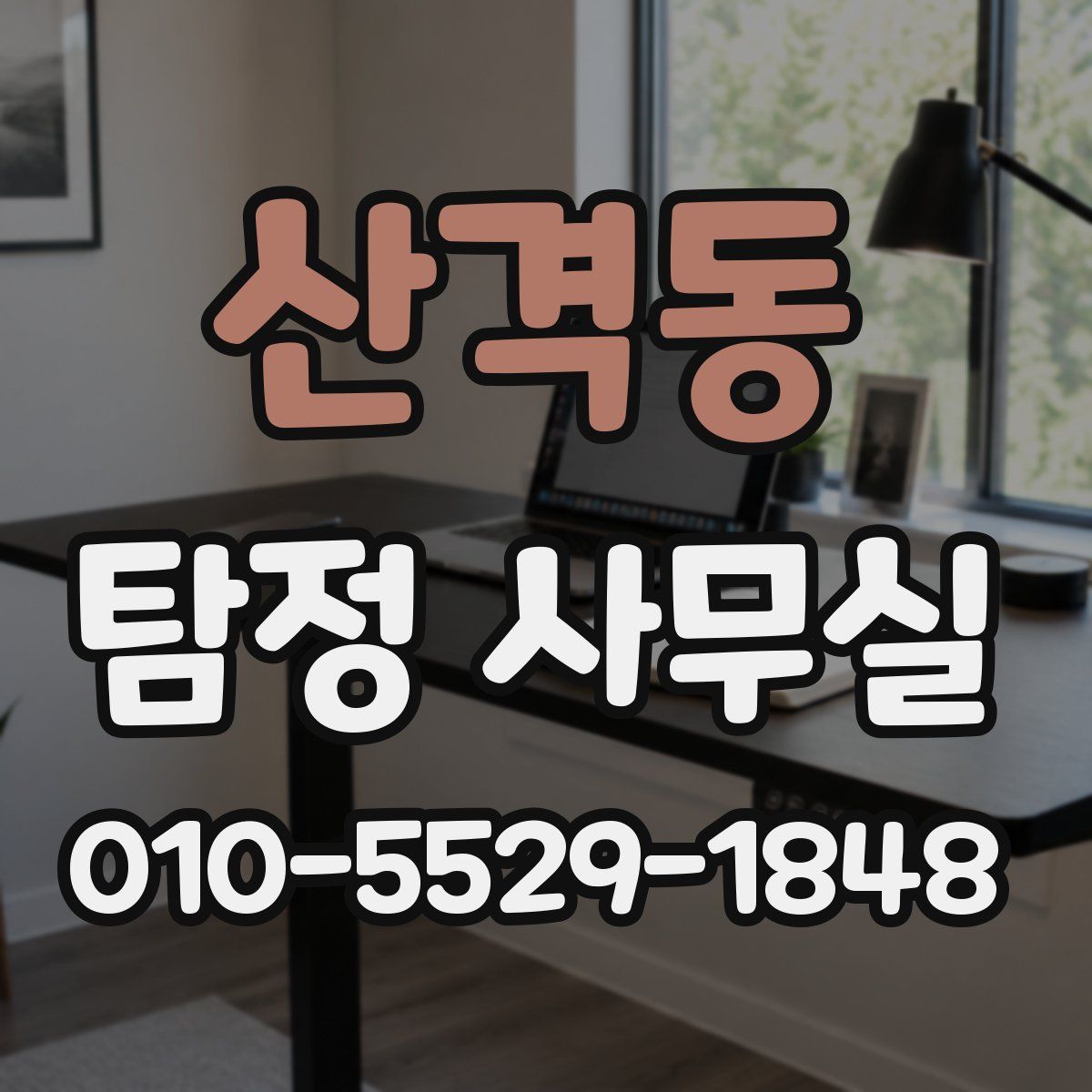 산격동 탐정 사무실