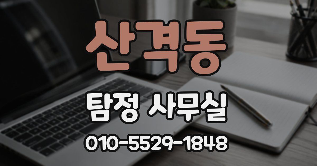 산격동 탐정 사무실
