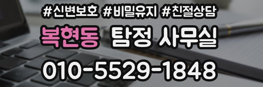 복현동 탐정 사무실