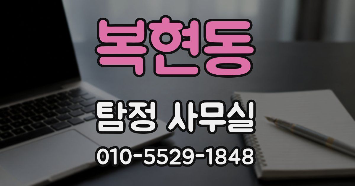 복현동 탐정 사무실