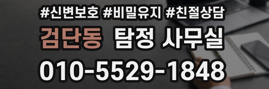 검단동 탐정 사무실