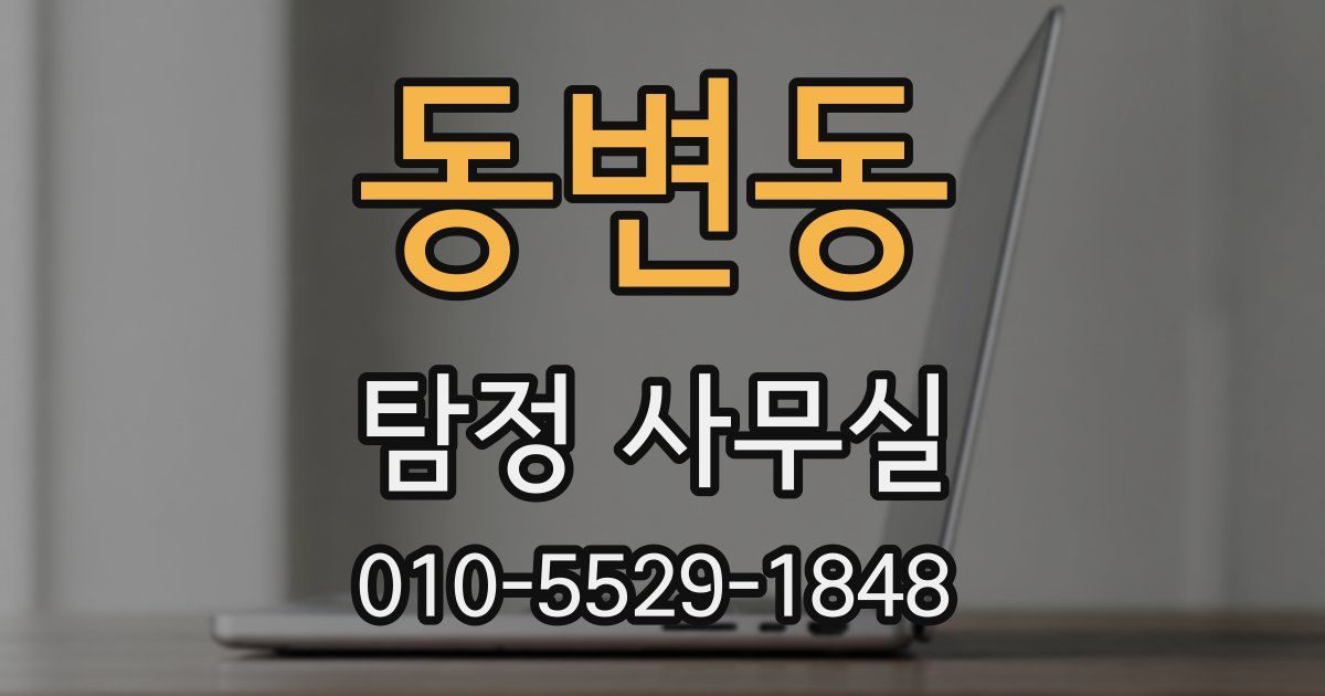 동변동 탐정 사무실