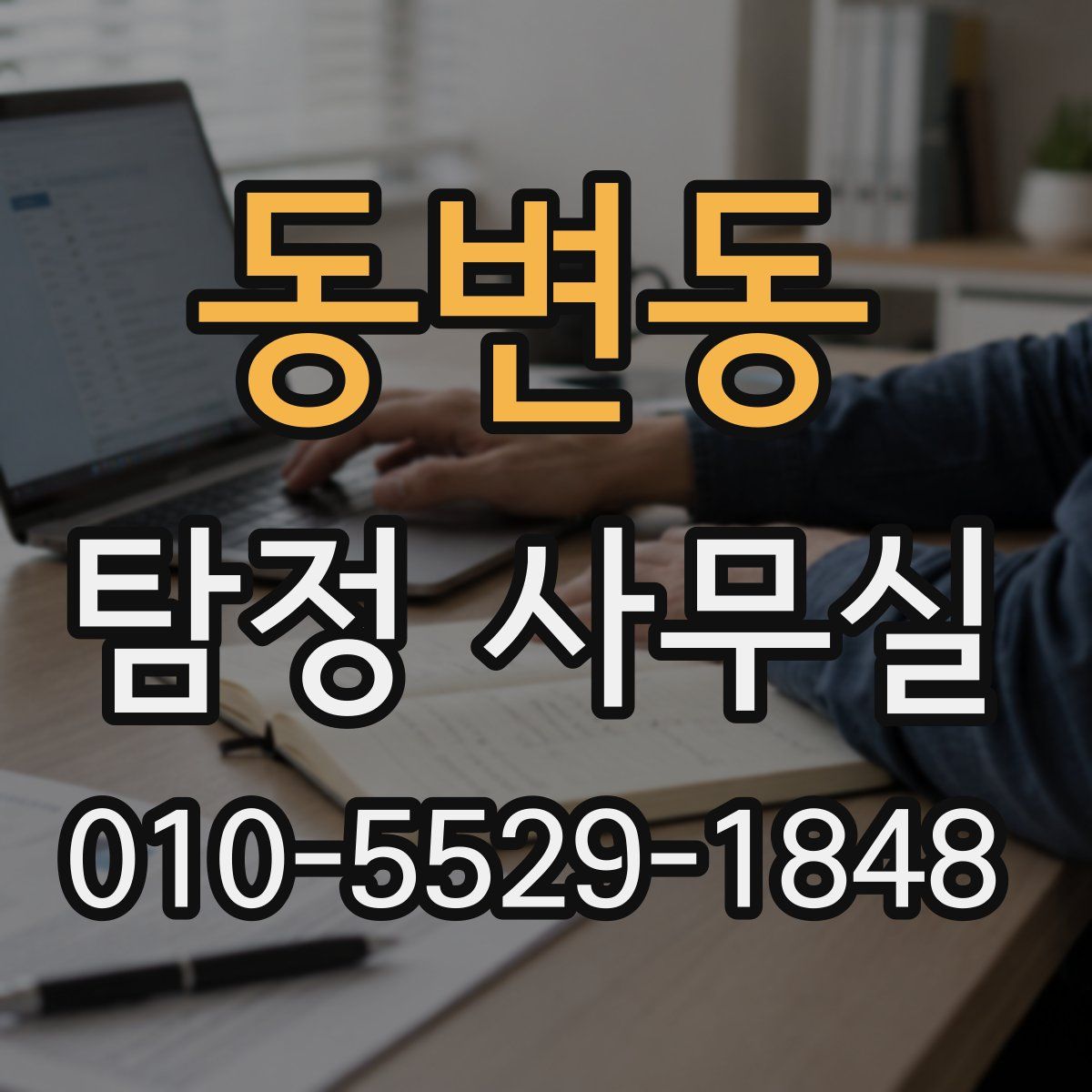 동변동 탐정 사무실