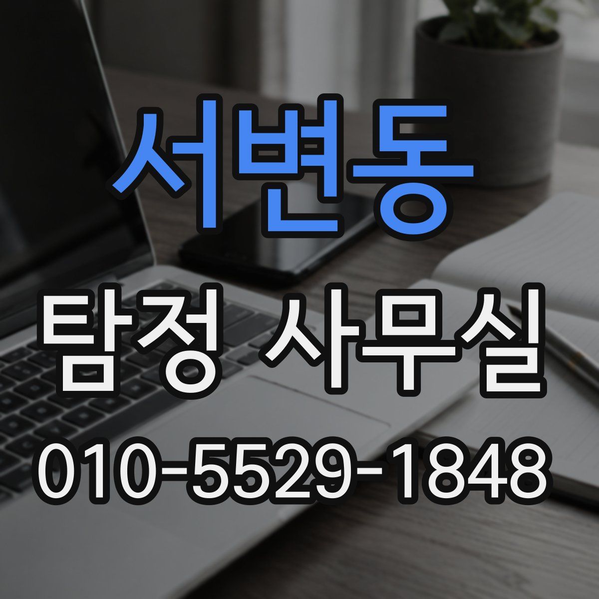 서변동 탐정 사무실