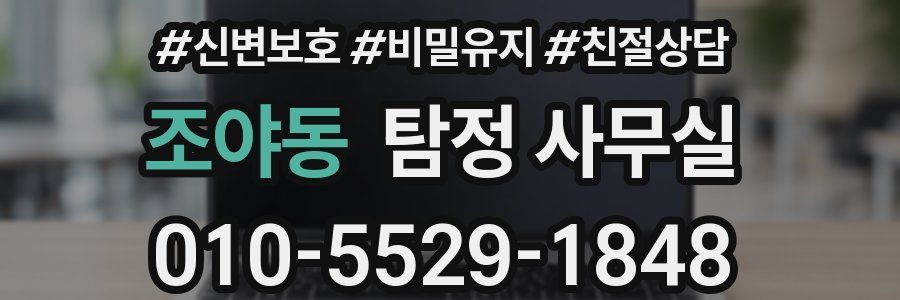 조야동 탐정 사무실